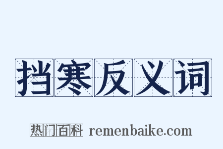 挡寒反义词是什么意思的图片